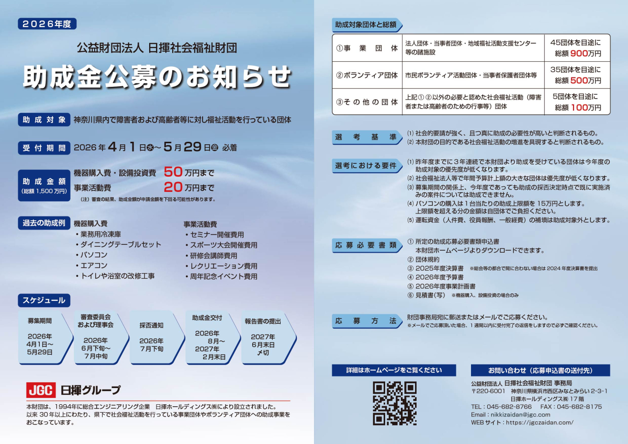 2026年度助成金公募のお知らせ